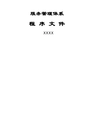 服务管理体系程序文件