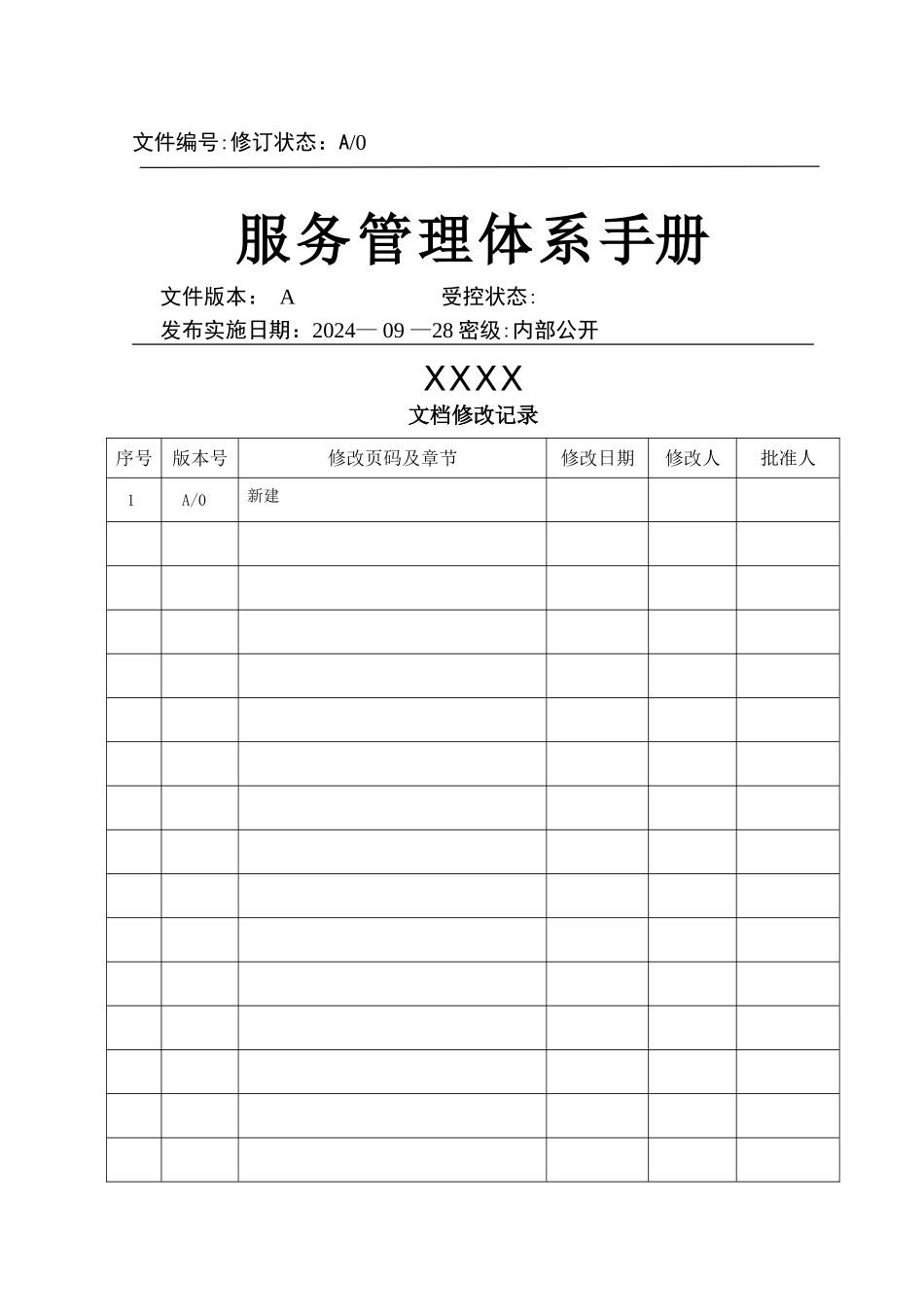 服务管理体系手册_第1页