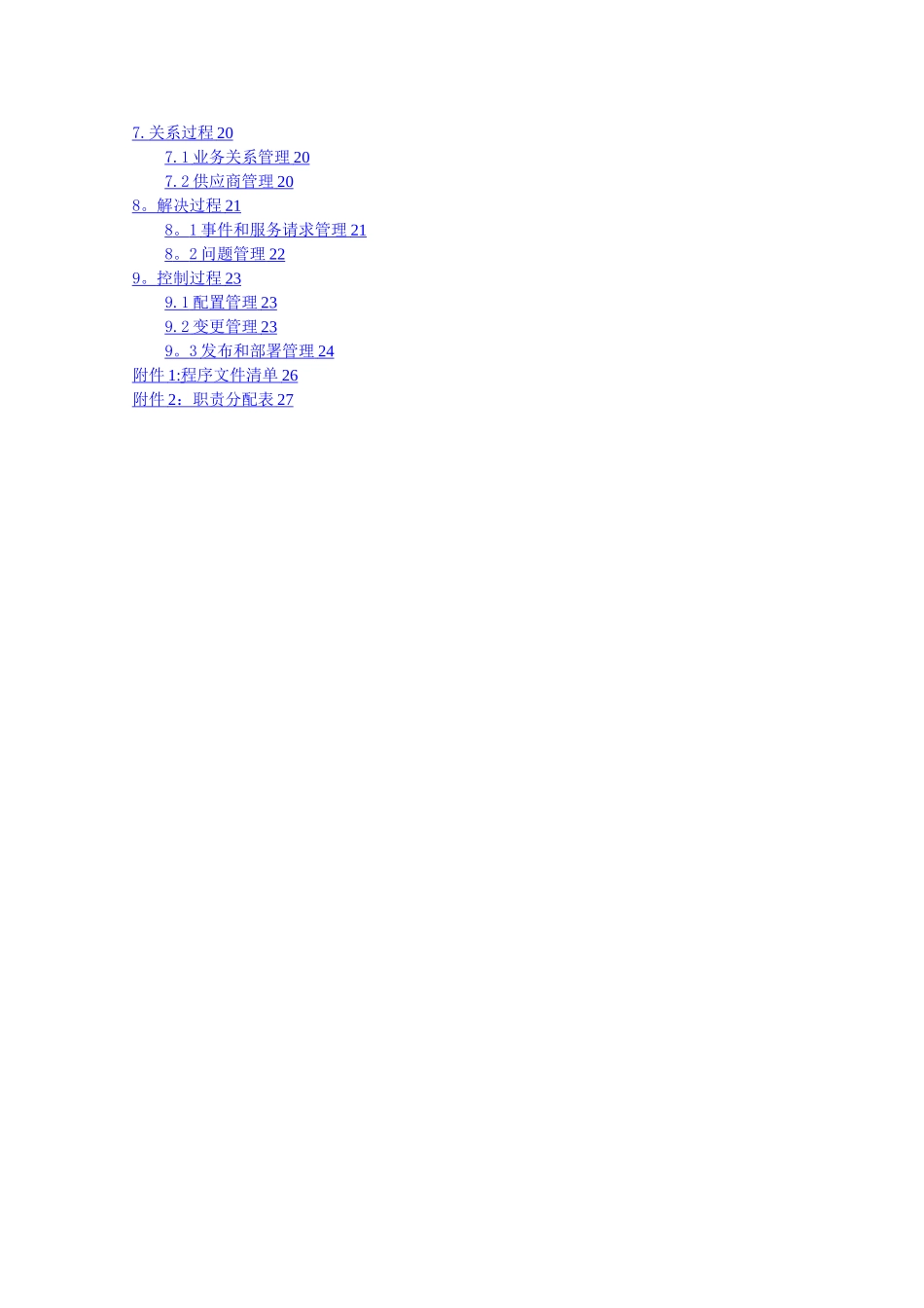 服务管理体系手册_第3页