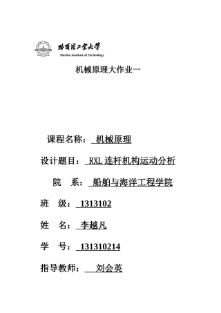 2025年RXL连杆机构运动分析机械原理大作业