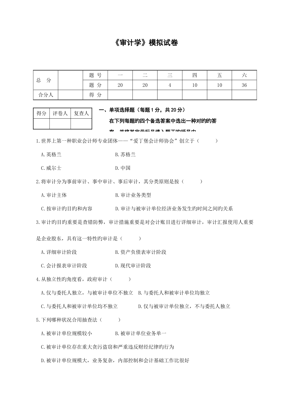 2025年自考审计学试卷_第1页