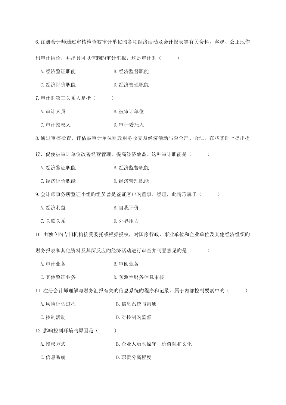 2025年自考审计学试卷_第2页