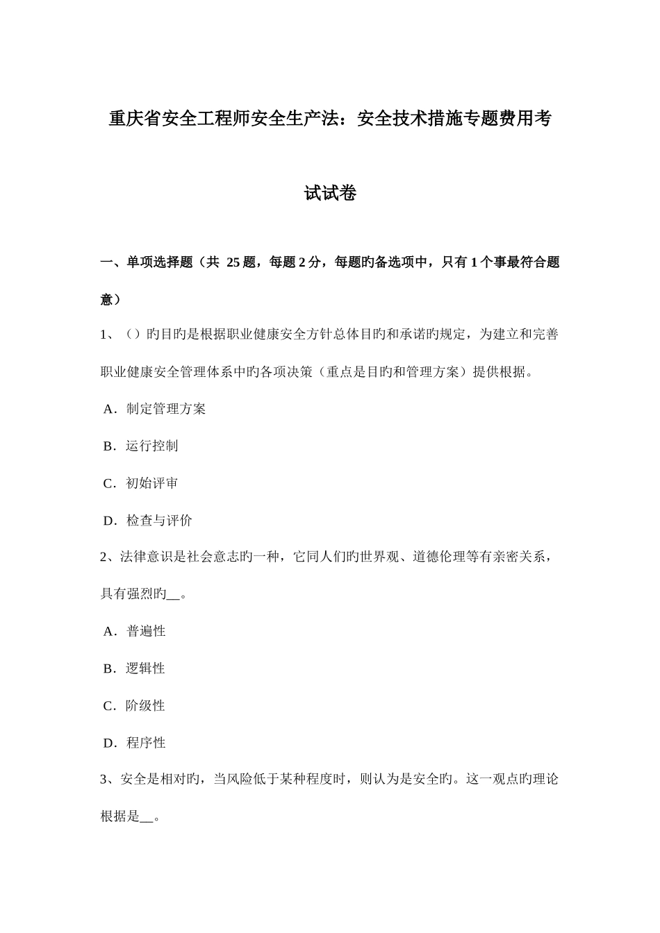 2025年重庆省安全工程师安全生产法安全技术措施专项费用考试试卷_第1页