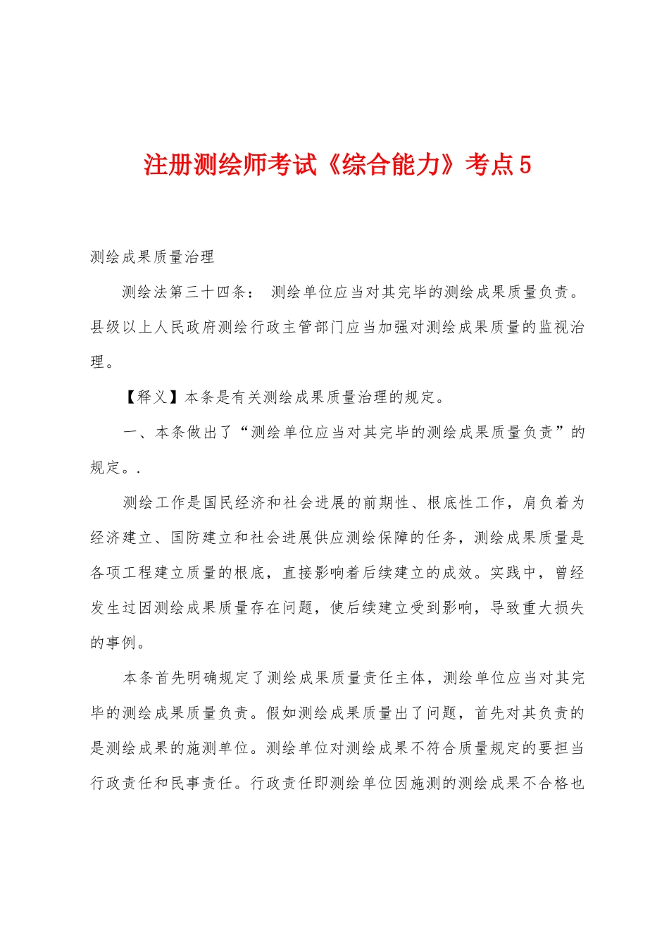 2025年注册测绘师考试综合能力考点_第1页