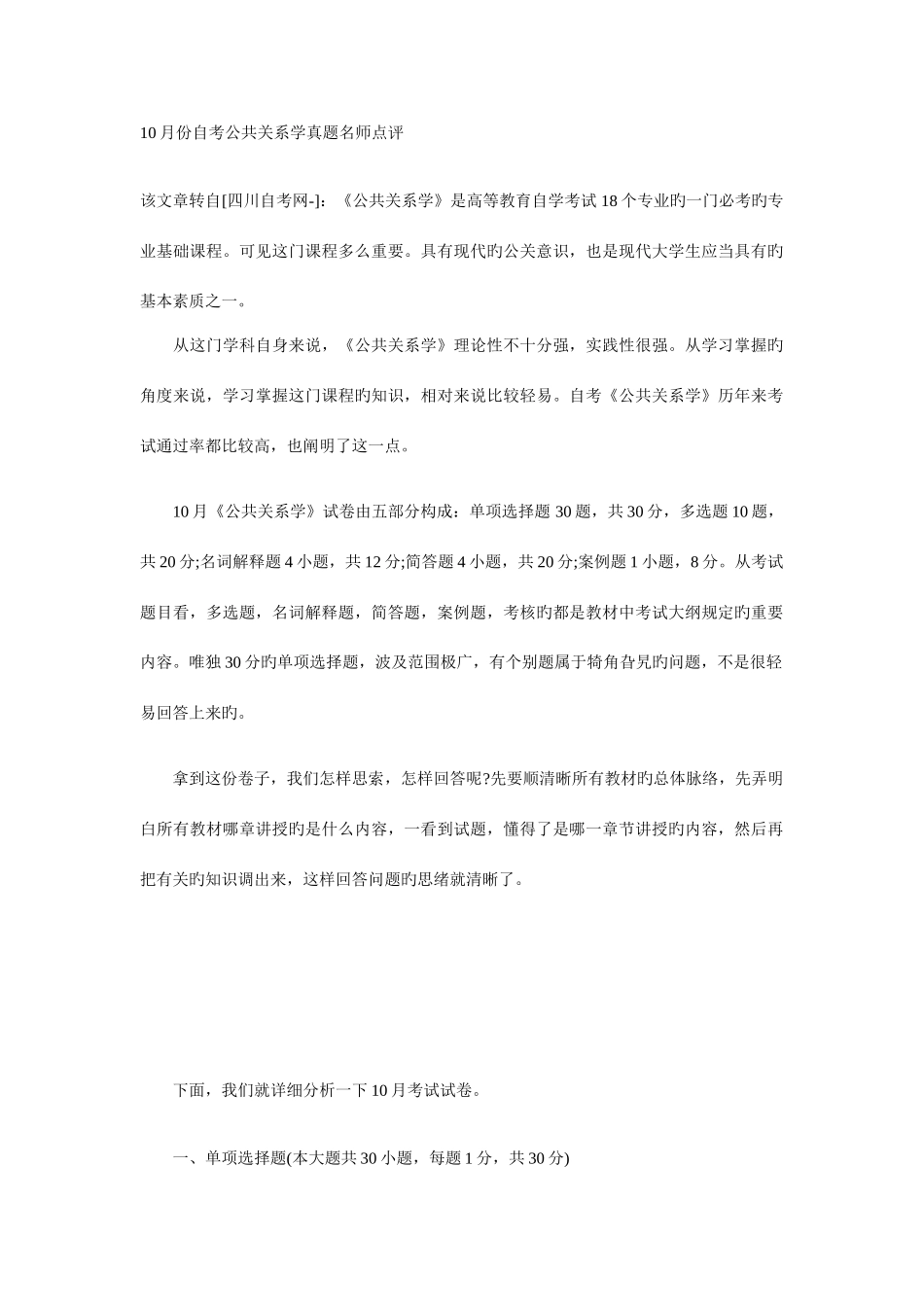 2025年10月份自考公共关系学真题名师点评_第1页