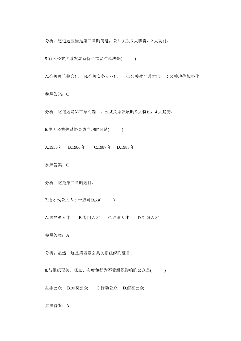 2025年10月份自考公共关系学真题名师点评_第3页