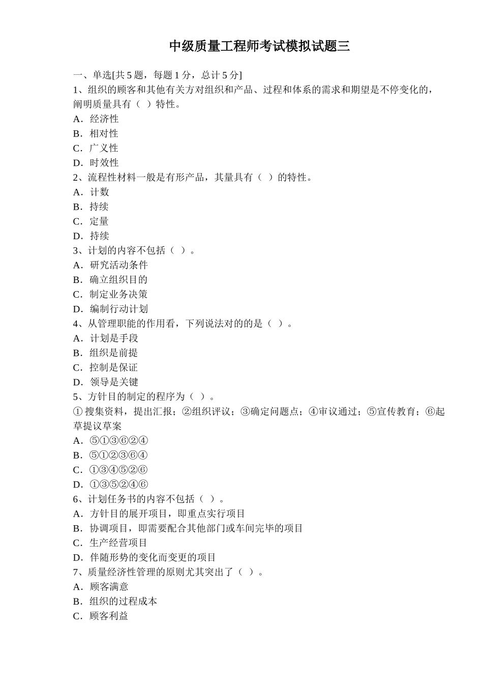 2025年中级质量工程师考试模拟试题三_第1页