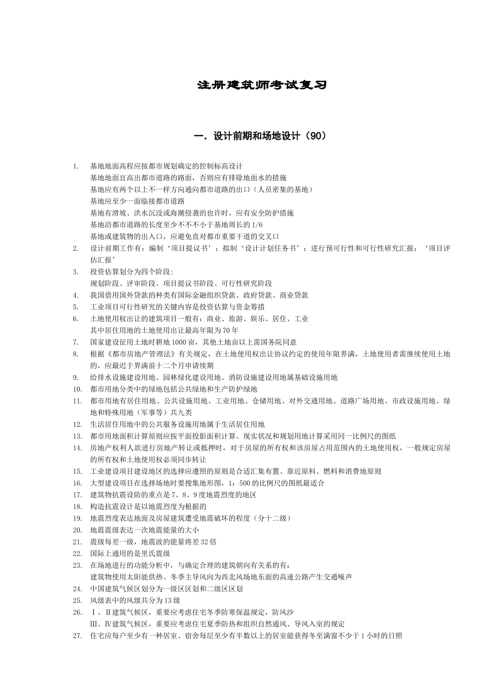 2025年一级注册建筑师考试知识题真题总结大荟萃_第1页