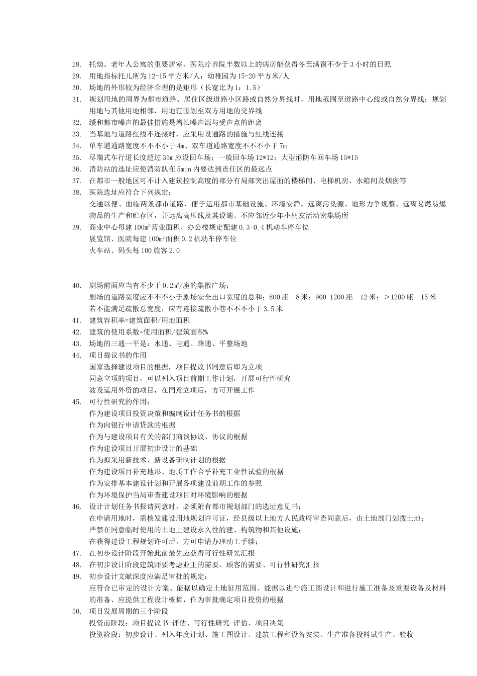 2025年一级注册建筑师考试知识题真题总结大荟萃_第2页