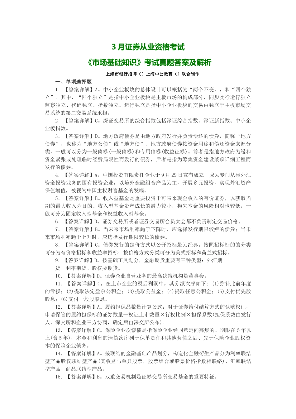 2025年上海证券从业资格考试市场基础知识真题答案_第1页