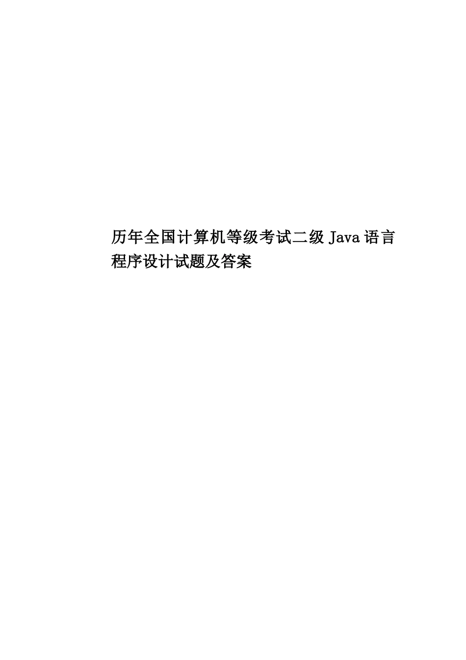 2025年历年全国计算机等级考试二级Java语言程序设计试题及答案_第1页