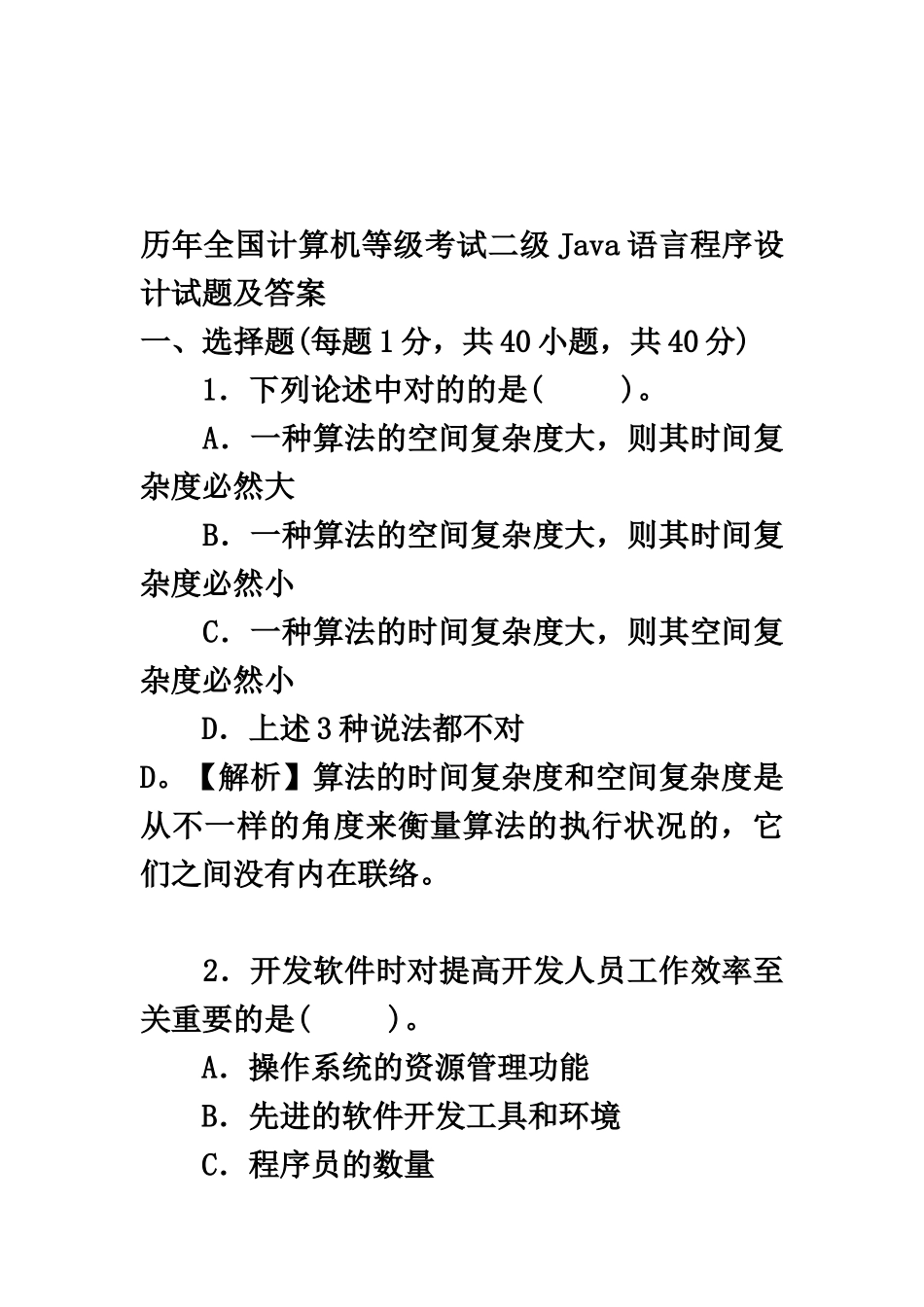 2025年历年全国计算机等级考试二级Java语言程序设计试题及答案_第2页