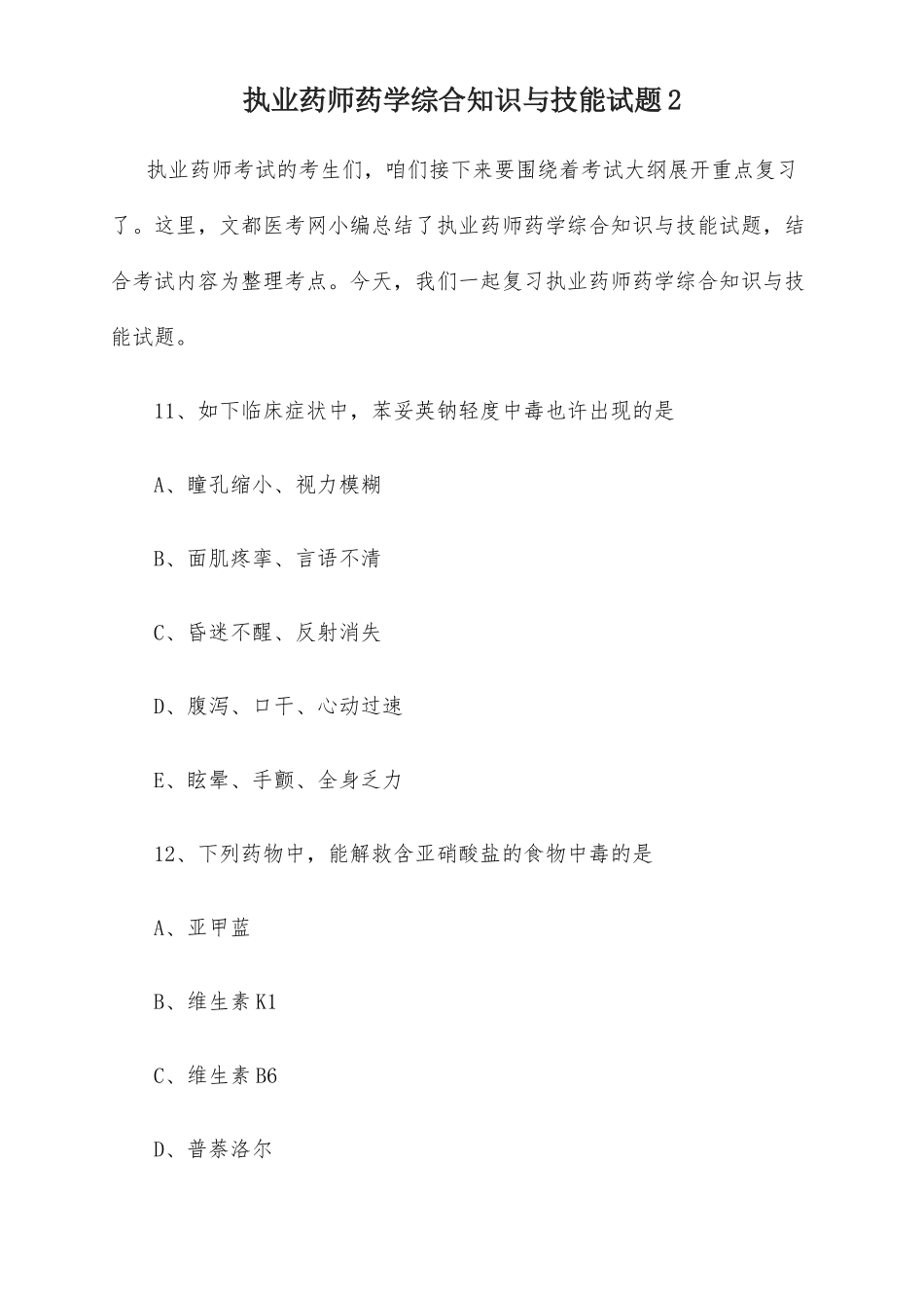 2025年执业药师药学综合知识与技能试题_第1页