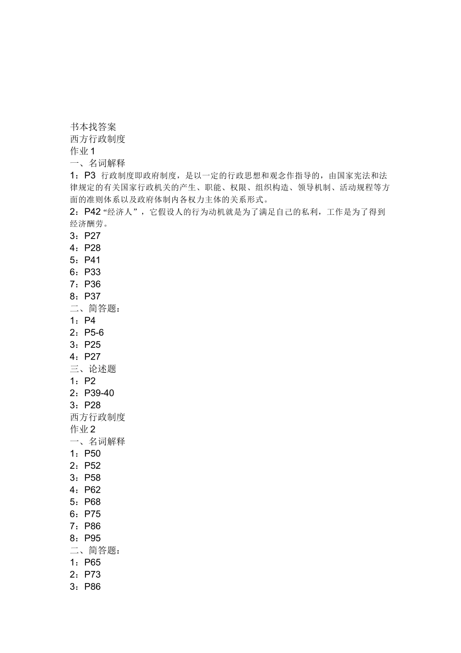 2025年西方行政制度形成性考核册参考答案_第1页