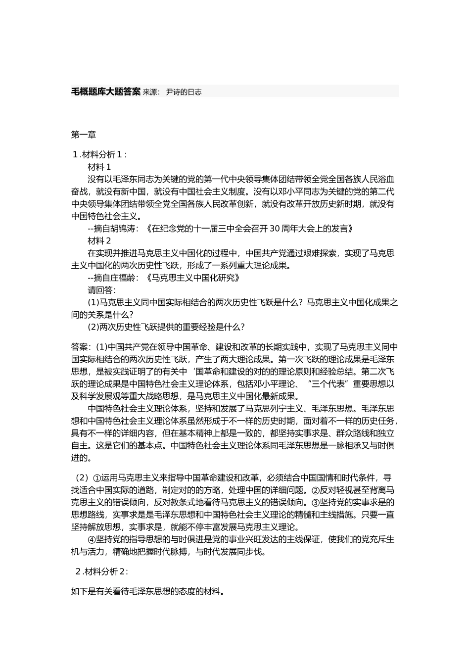 2025年毛概题库大题答案_第1页