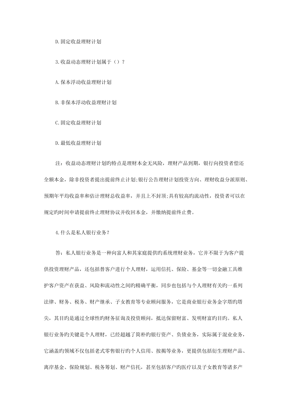 2025年银行从业资格考试个人理财问答试题_第2页