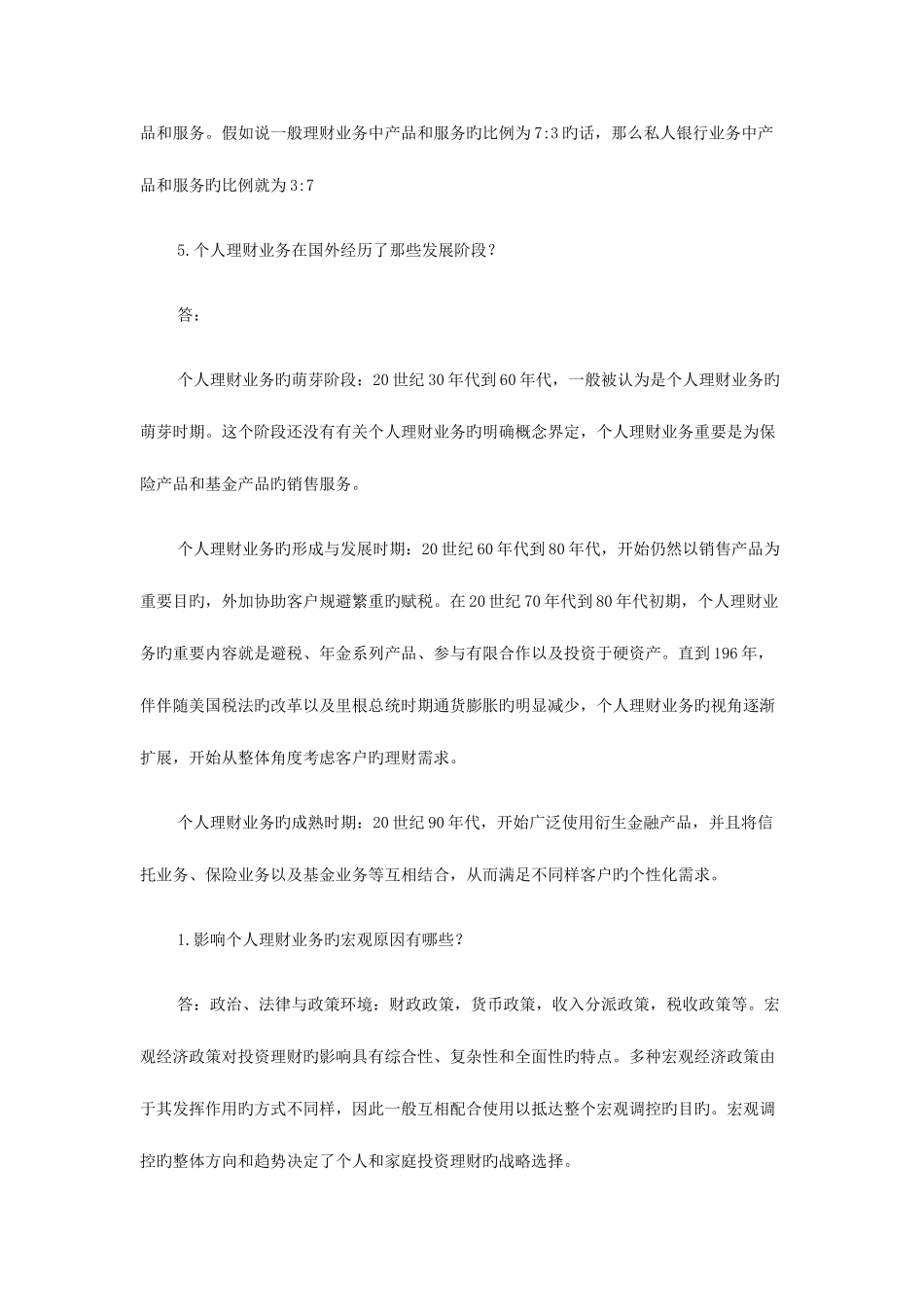 2025年银行从业资格考试个人理财问答试题_第3页