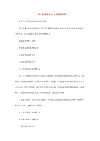 2025年银行从业资格考试个人理财问答试题