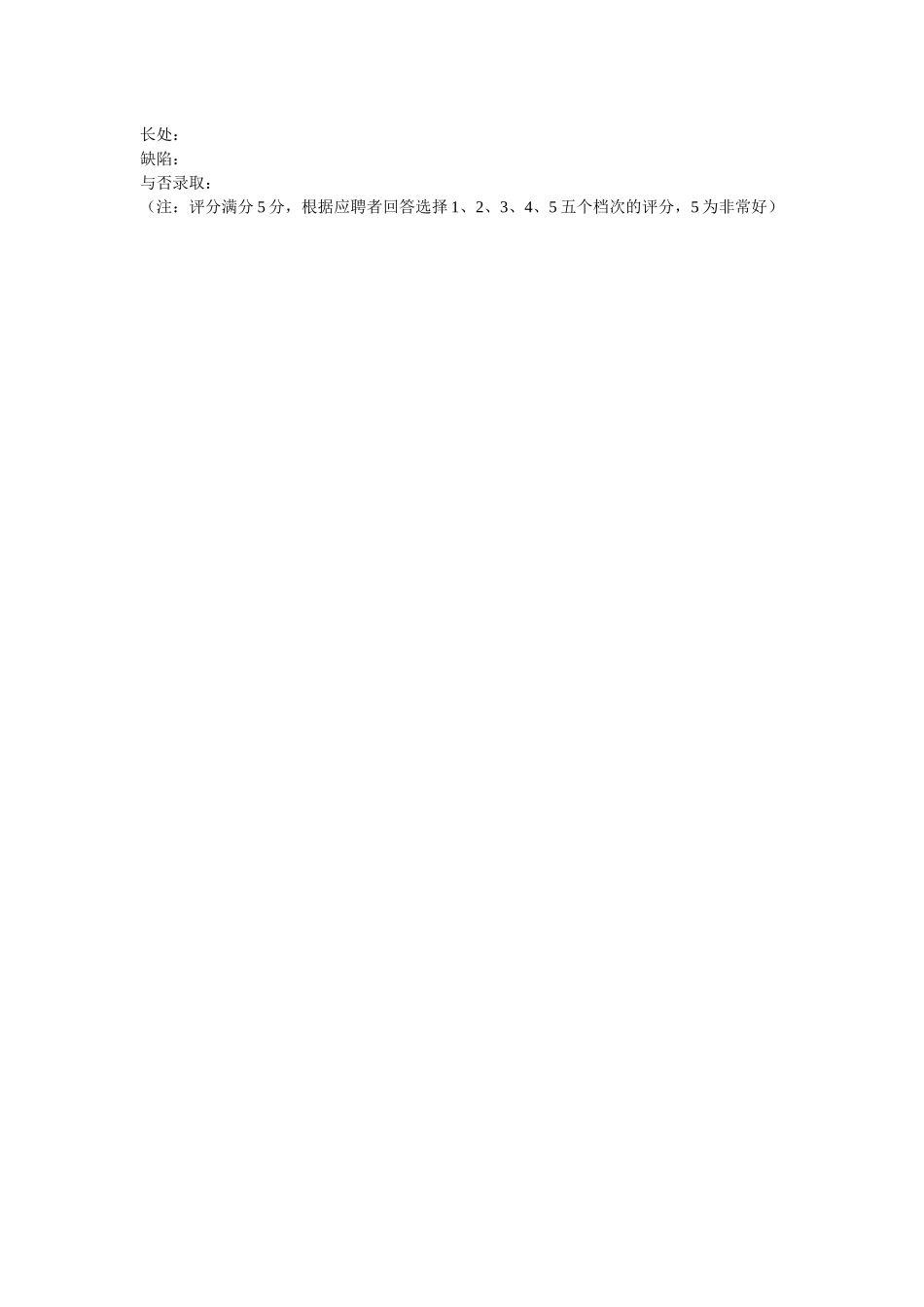 2025年面试评估表_第3页