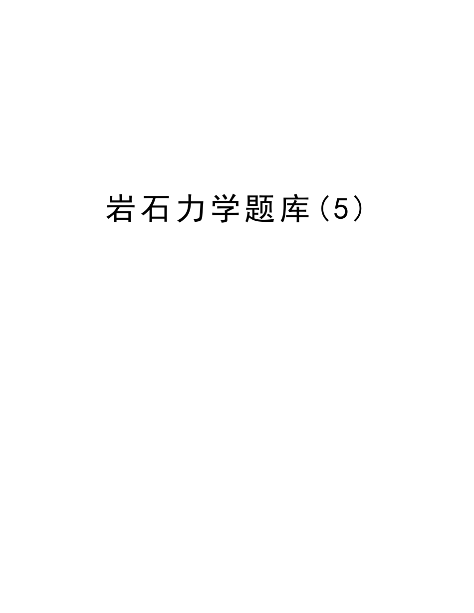 2025年岩石力学题库复习过程_第1页