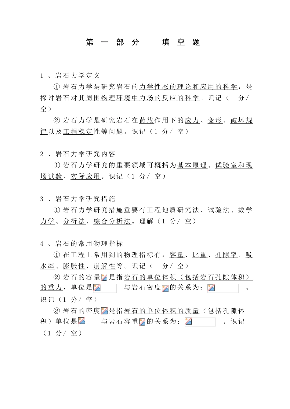 2025年岩石力学题库复习过程_第2页