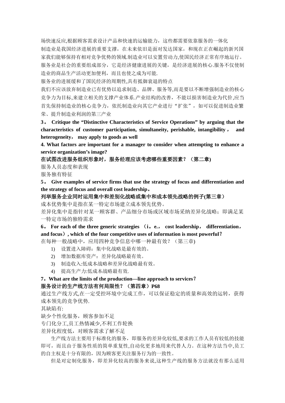 服务管理考试简答_第2页