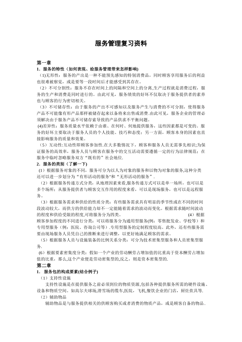 服务管理复习资料_第1页
