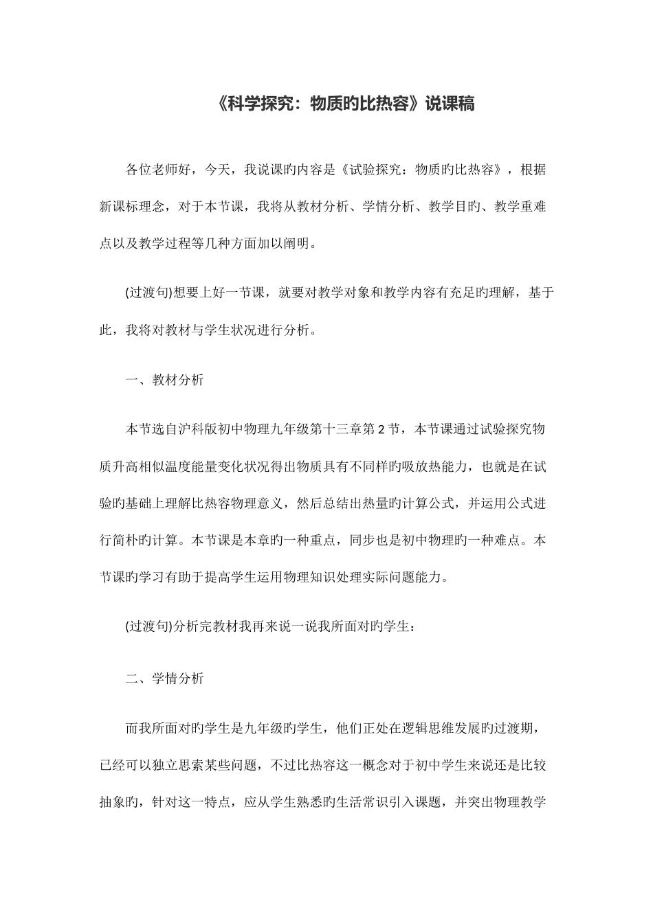 2025年阳江教师招聘科学探究物质的比热容说课稿_第1页