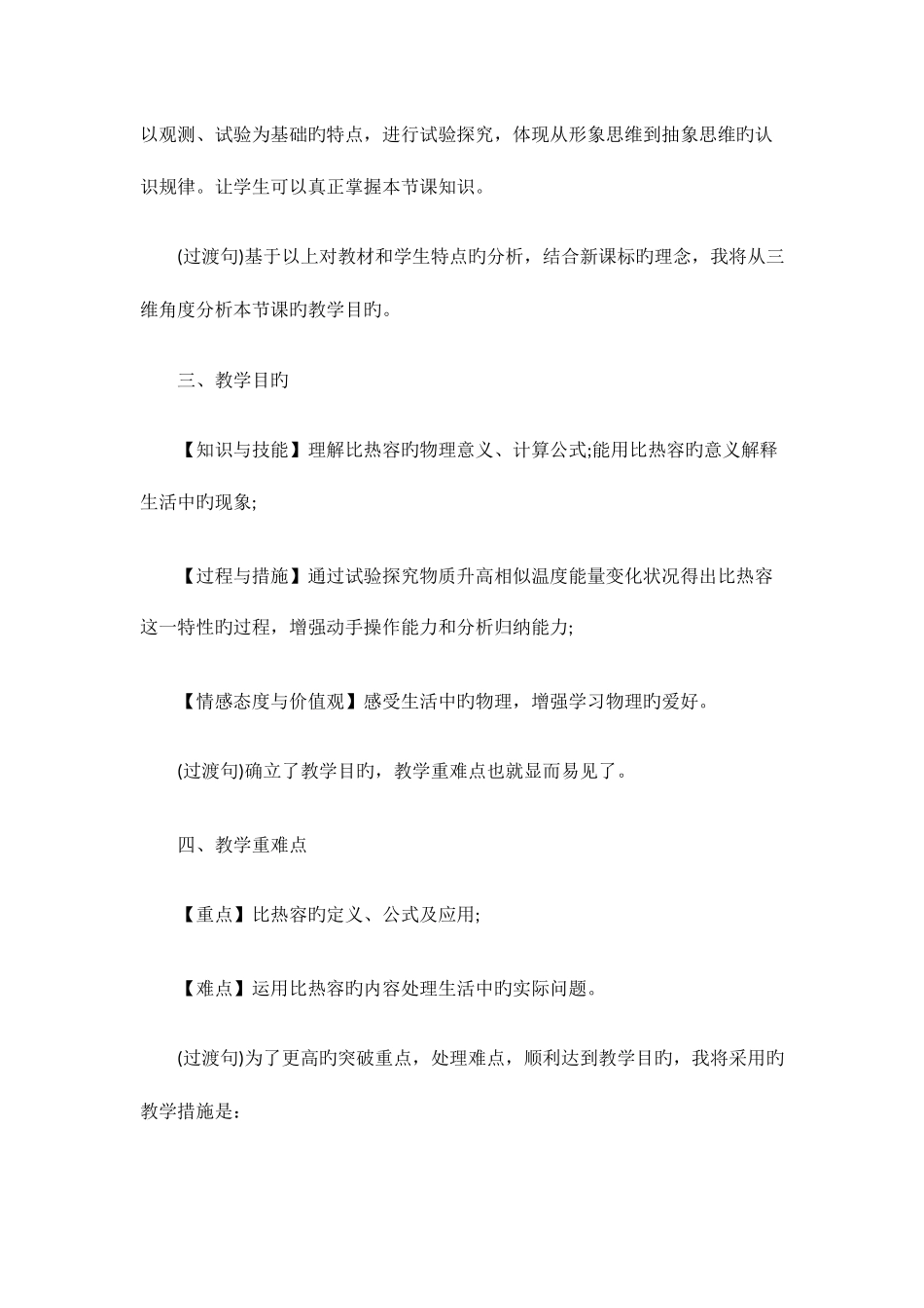 2025年阳江教师招聘科学探究物质的比热容说课稿_第2页