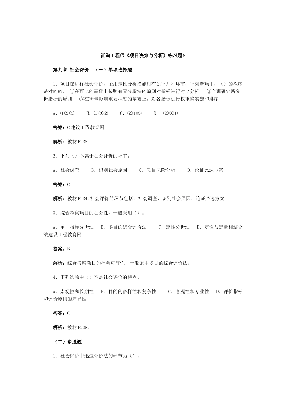 2025年咨询工程师《项目决策与分析》练习题_第1页