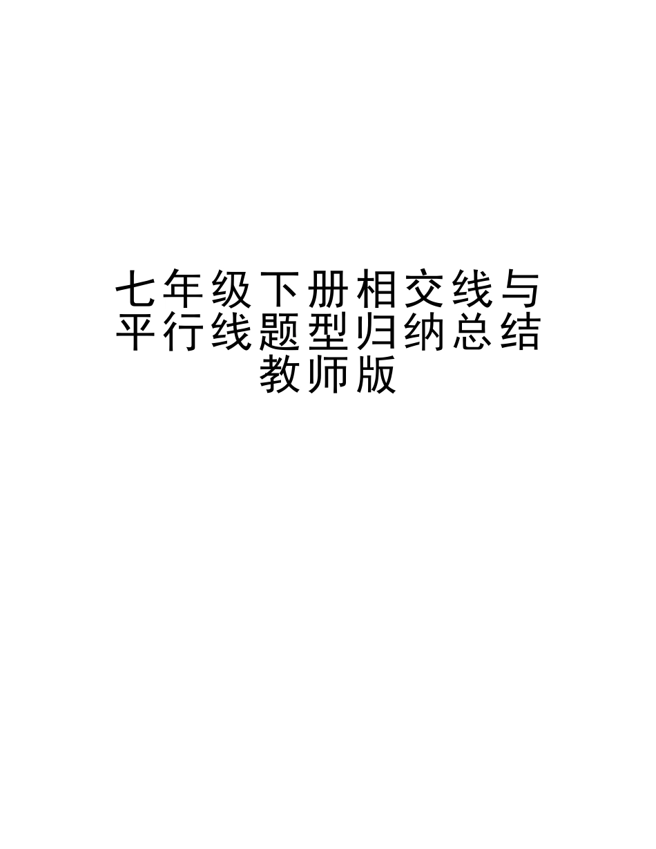 2025年七年级下册相交线与平行线题型归纳总结教师版学习资料_第1页