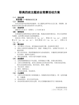 2025年职高四班主题班会竞赛活动方案
