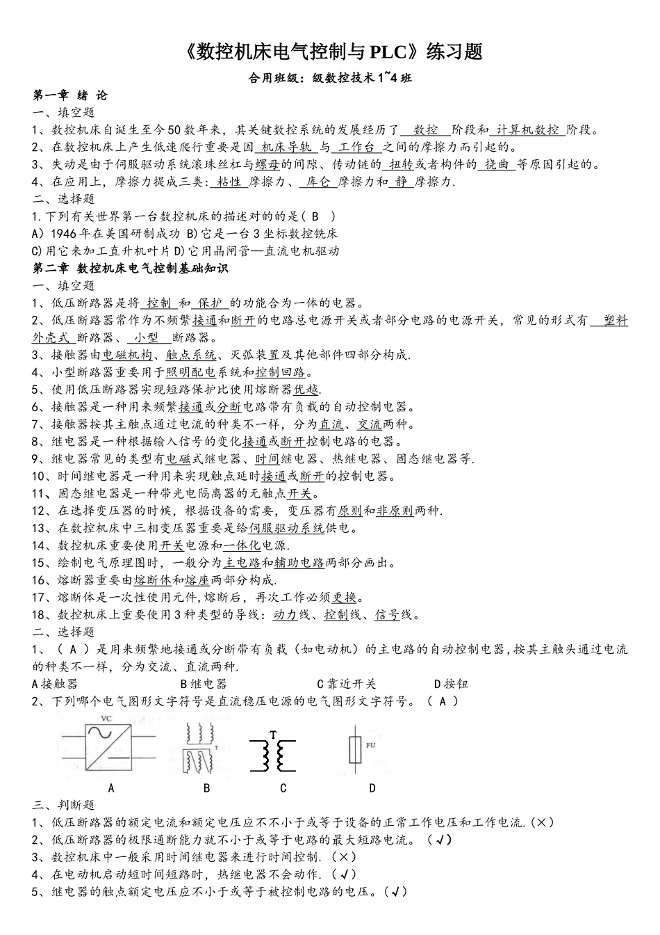 2025年数控机床电气控制题库_第1页