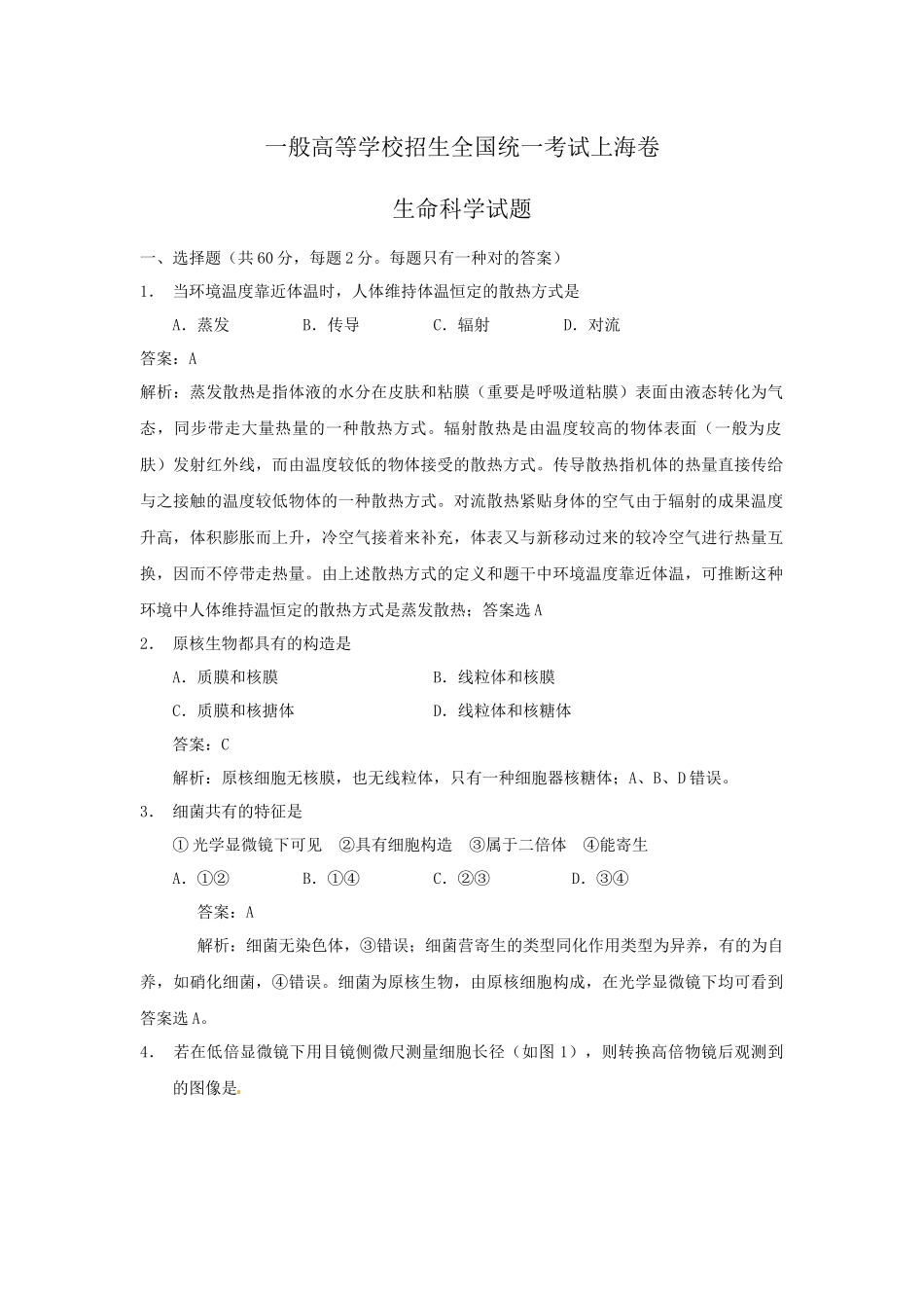 2025年上海高考生物真题试卷答案解析版_第1页