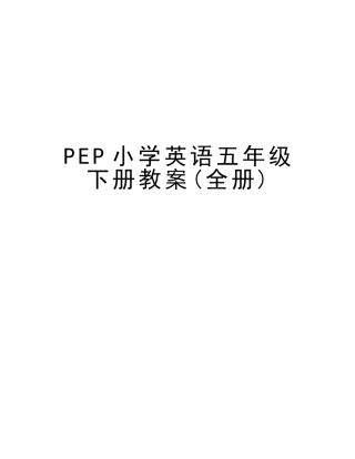 2025年PEP小学英语五年级下册教案全册教学内容