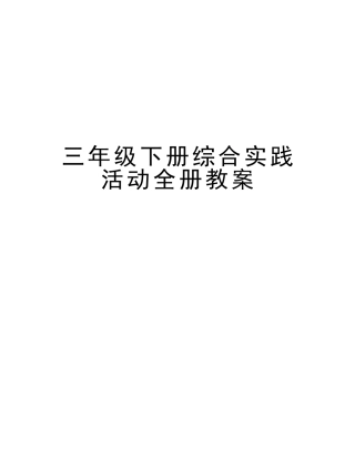 2025年三年级下册综合实践活动全册教案教学资料