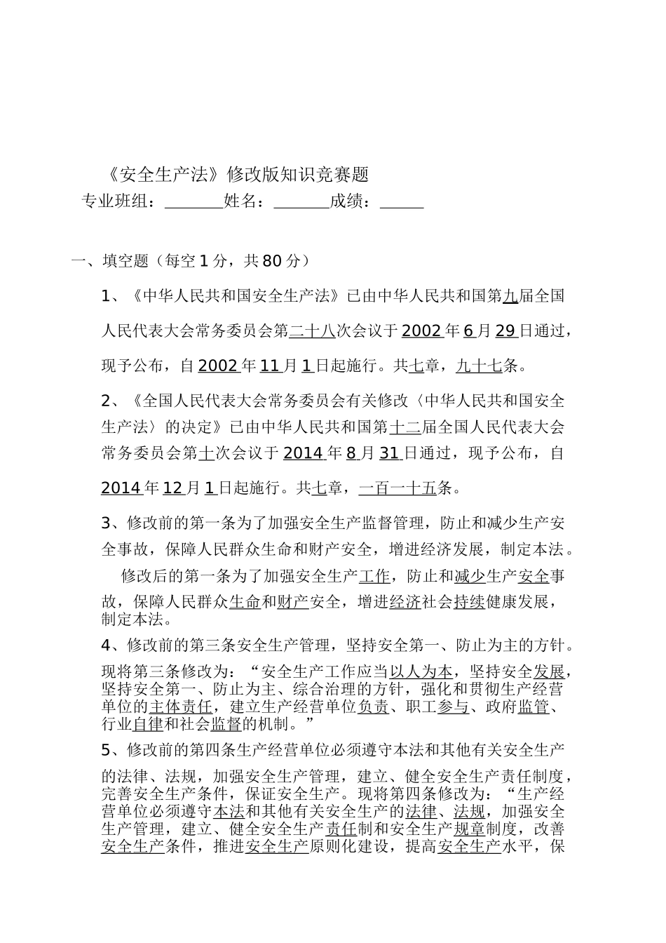 2025年修改《安全生产法》知识竞赛A4全_第1页