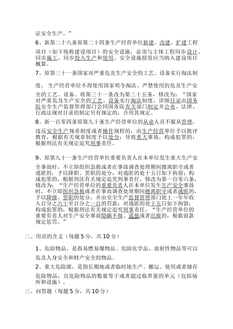 2025年修改《安全生产法》知识竞赛A4全_第2页