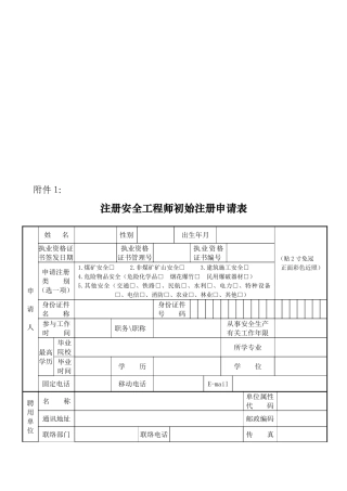 2025年注册安全工程师初始注册申请表