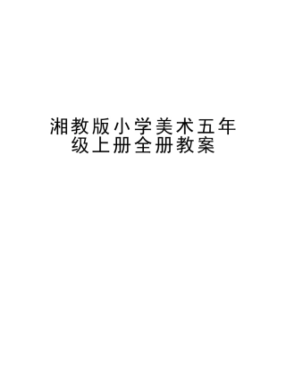 2025年湘教版小学美术五年级上册全册教案教学内容