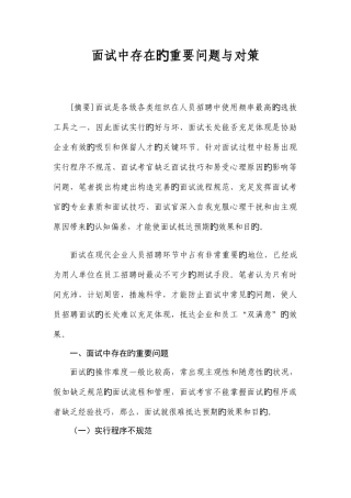 2025年面试中存在的主要问题与对策