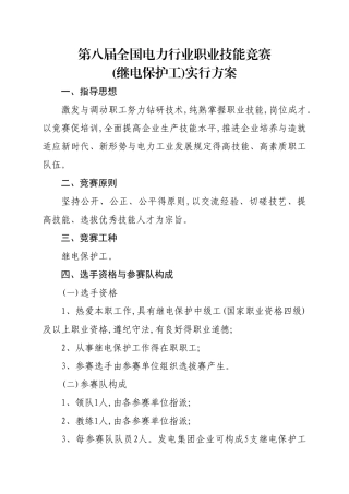 2025年第八届全国电力行业职业技能竞赛继电保护工实施方案