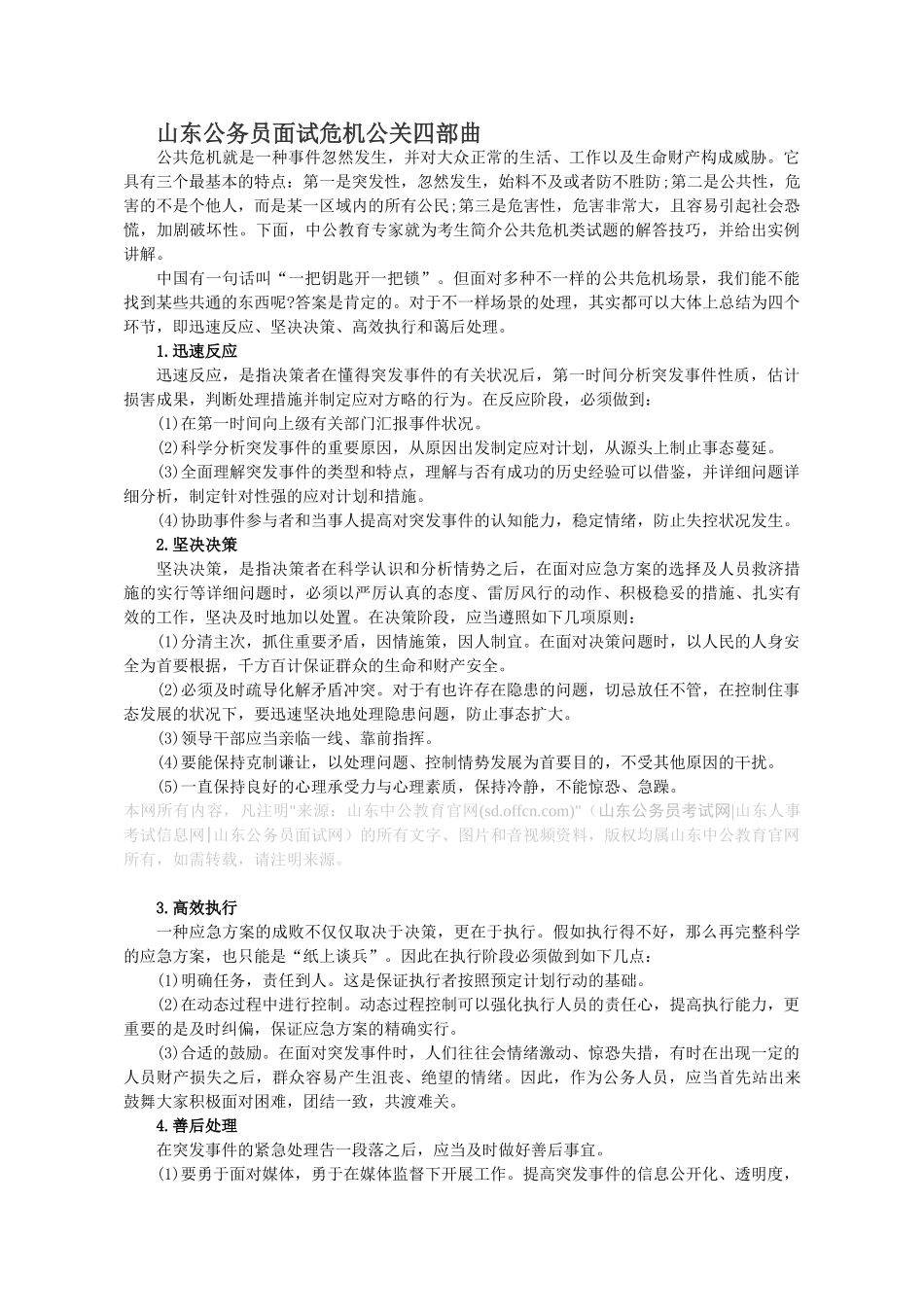 2025年山东公务员面试危机公关四部曲_第1页