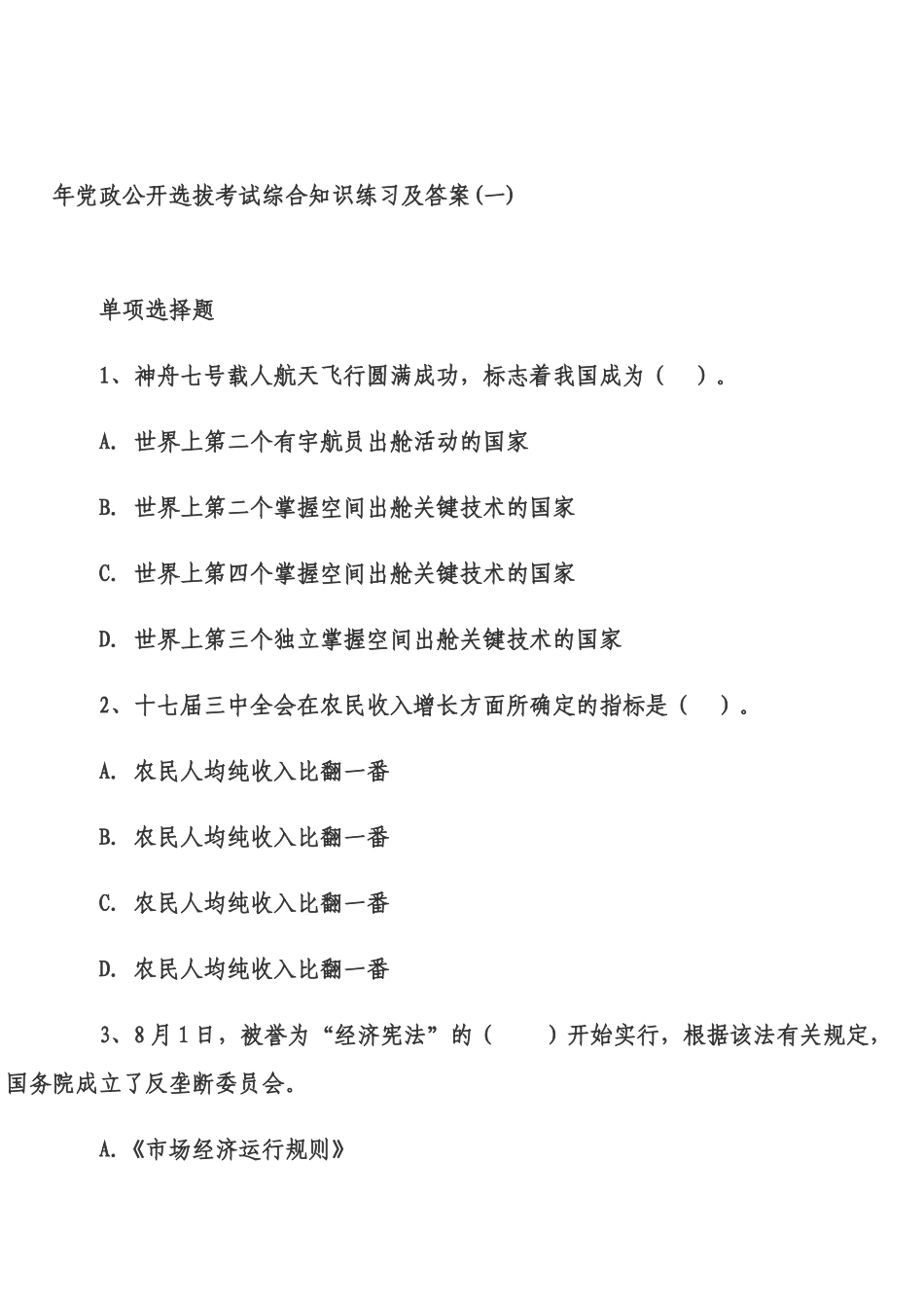 2025年人力资源党政公开选拔考试综合知识练习及答案_第1页