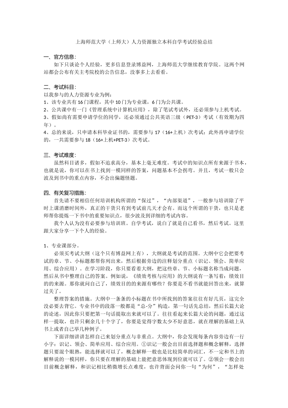 2025年上海师范大学上师大人力资源独立本科自学考试经验总结_第1页