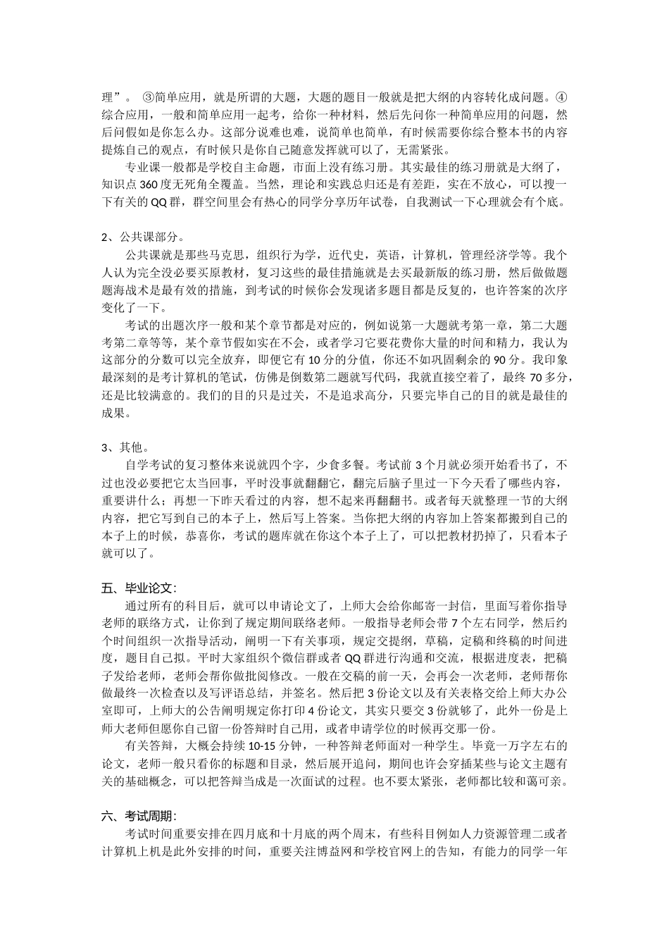 2025年上海师范大学上师大人力资源独立本科自学考试经验总结_第2页