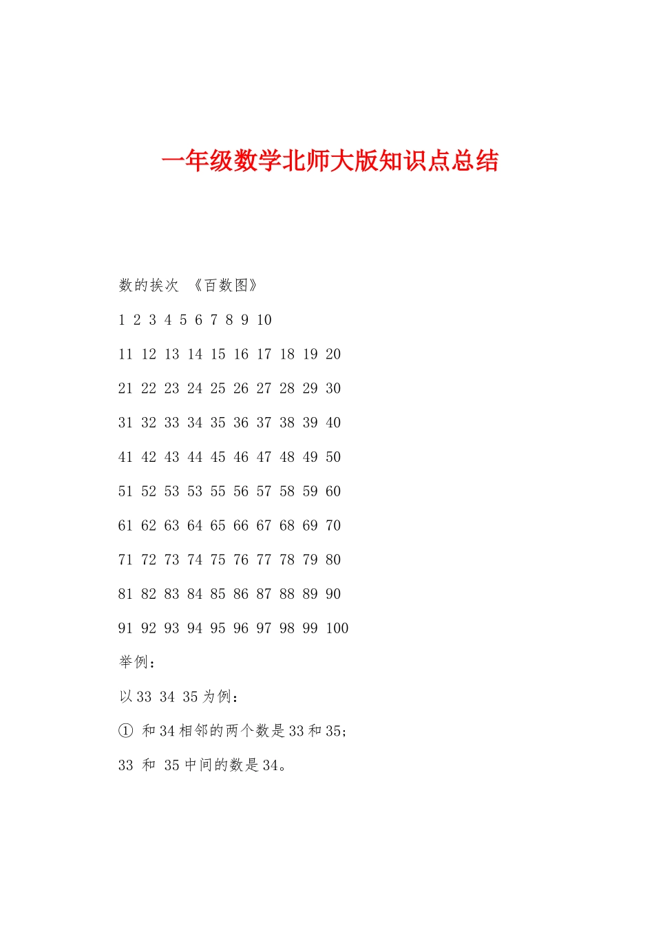 2025年一年级数学北师大版知识点总结_第1页