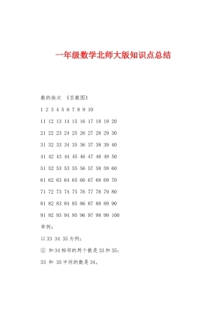 2025年一年级数学北师大版知识点总结