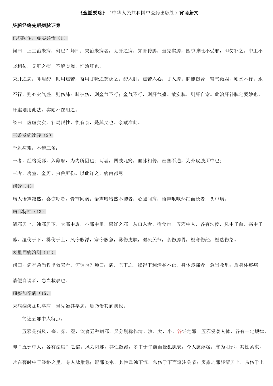 2025年金匮要略必背条文新编_第1页