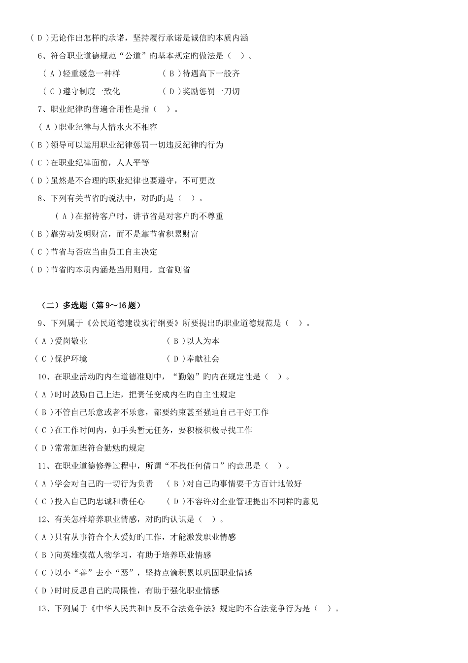2025年三级助理人力资源管理师考试职业道德理论基础试题及答案_第2页